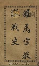 罗马宗教激战史（1908 PDF版）