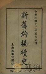 新旧约接续史（1923.05 PDF版）