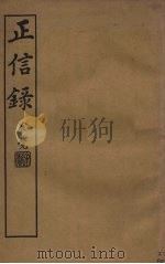 正信录 1931 PDF电子版封面 罗两峰著