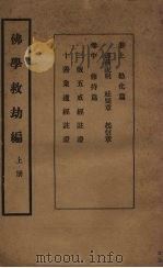 佛学救幼编  上（1932 PDF版）
