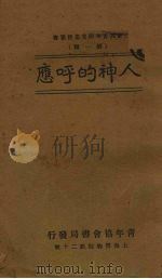 人神的呼应   1928  PDF电子版封面    青年会世界协会著；应元道，袁访赉译 