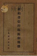 新约书信的起源和传播（1927.01 PDF版）