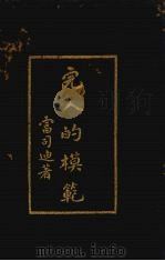 完人的模范 1930 PDF电子版封面 (美)富司迪著;应元道,袁访赉译