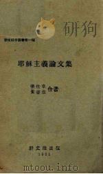 耶稣主义论文集（1931 PDF版）