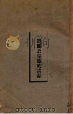 一篇关于圣灵的谈话（1933 PDF版）