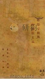 基督受难与无抵抗主义（1926 PDF版）