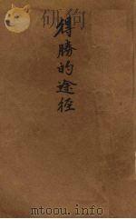 得胜的途径（1933.03 PDF版）