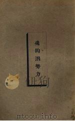 魂的潜势力 1933.03 PDF电子版封面 倪柝声著