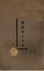 基督的十字架   1933  PDF电子版封面    宾路易著 