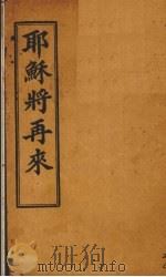 耶稣将再来（1911 PDF版）