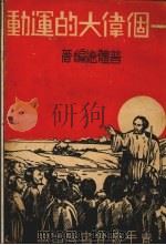 一个伟大的运动（1934 PDF版）