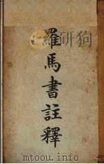 罗马书注释 1924 PDF电子版封面 (美)郝士译著