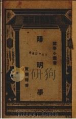 阳明学（1930 PDF版）