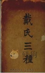 戴氏三种 1924 PDF电子版封面 (清)戴震著