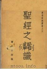 圣经之认识（1941.08 PDF版）