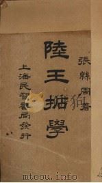 陆王哲学（1927 PDF版）