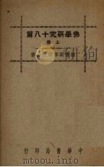 佛学研究八十篇 上 1933 PDF电子版封面 梁启超著