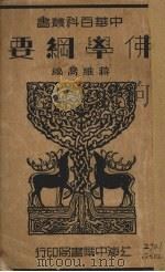 佛学纲要（1935 PDF版）