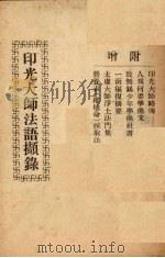印光大师法语撷录（1948 PDF版）