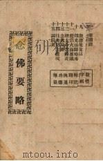 念佛要略 1948 PDF电子版封面 曹培灵编