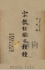 宗教经验之种种  上（1947 PDF版）