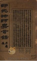 印光法师嘉言录（1937 PDF版）