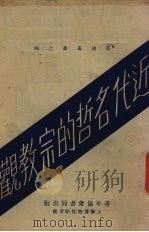 近代名哲的宗教观   1931  PDF电子版封面    （美）艾迪（S.Eddy）著；青年协会书报部译 