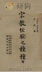 宗教经验之种种  下（1947 PDF版）