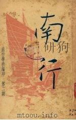 南行 第2期 1947 PDF电子版封面 秉志编著
