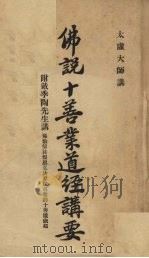 佛说十善业道经讲要 PDF电子版封面 太虚讲;(苇舫,尘空)记