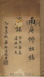 南屏佛祖讲演录  金经要义，菩提心文（1935 PDF版）