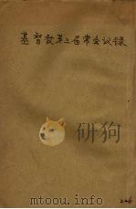 中华基督教会全国总会第三届常会议录（1933 PDF版）