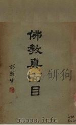 佛教真面目（1947 PDF版）