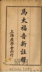 马太福音新注释 1928 PDF电子版封面 季理斐(D.Macgillivary),李路得(C.S.Li