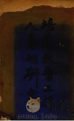 培养教会工作人员的研究 1935 PDF电子版封面 韦格尔及视察团编