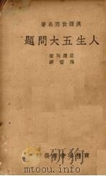 人生五大问题（1939 PDF版）