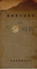 菩提道次第广论  上   1942  PDF电子版封面    宗喀巴大师著 