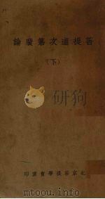 菩提道次第广论  下（1942 PDF版）