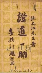 证道一助（1940 PDF版）