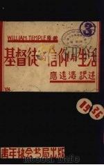基督徒的信仰与生活（1936 PDF版）