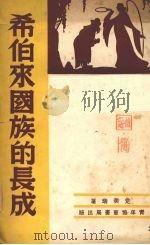 诸教的研究 1948 PDF电子版封面 赏美瑞著