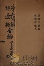 净土问辩 功过格合编 1929 PDF电子版封面