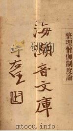 整理僧伽制度论  上（ PDF版）