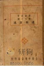 道教源流 1927 PDF电子版封面 傅代言编译
