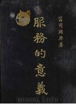 服务的意义 1925 PDF电子版封面 富司迪著