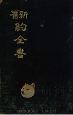 新旧约全书 1938 PDF电子版封面