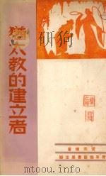 犹太教的建立者 1948 PDF电子版封面 赏美瑞著