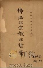 佛法非宗教非哲学 1922 PDF电子版封面 欧阳竟无讲;王恩洋记