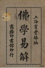 佛学易解 1926 PDF电子版封面 贾丰臻编