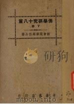 佛学研究十八篇  下   1941  PDF电子版封面    梁启超著 